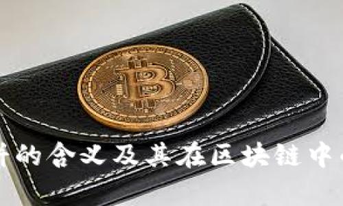 TP钱包薄饼的含义及其在区块链中的应用解析